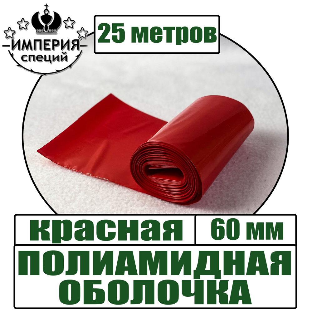 Полиамидная оболочка для вареных колбас, красная, диаметр 60 мм, 25 метров  #1