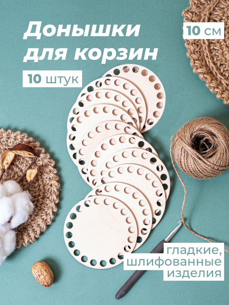 Донышки для корзин круглые 10 см 10 шт / Основа для корзин / Заготовка из фанеры  #1