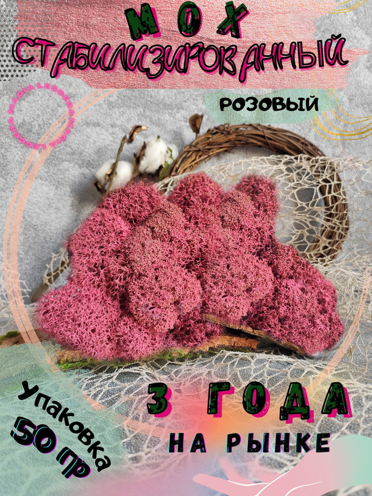 Magia Leggera Мох стабилизированный ягель 50 гр ярко-розовый/ мох декоративный/ искусственный мох  #1