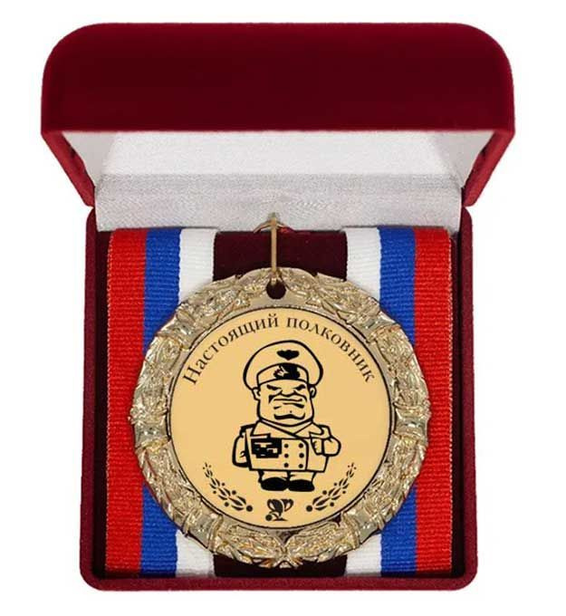 Медаль "Настоящий полковник" / подарок военному #1