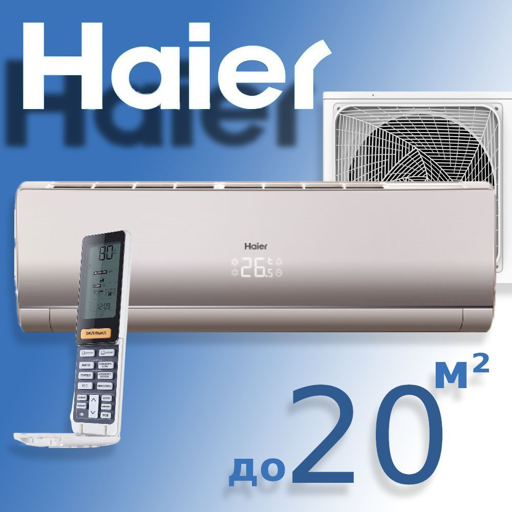 Кондиционер не инверторный Haier Lightera HSU-07HNF303/R2-G / HSU-07HUN403/R2,золото  #1