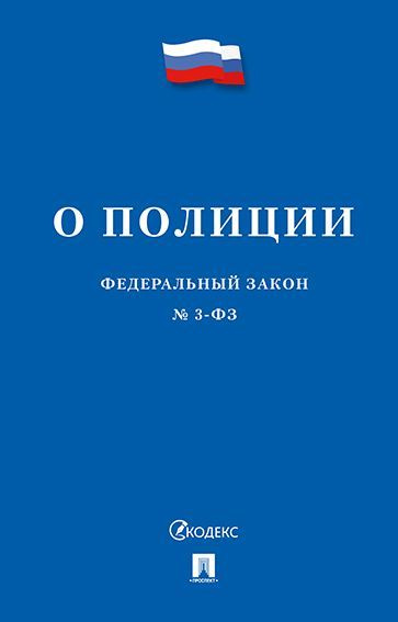 О полиции № 3-ФЗ. #1