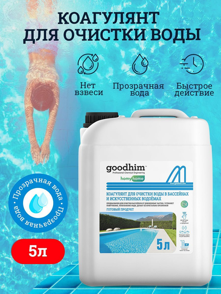 Коагулянт для очистки воды в бассейнах и искусственных водоемах GOODHIM, 5 л  #1