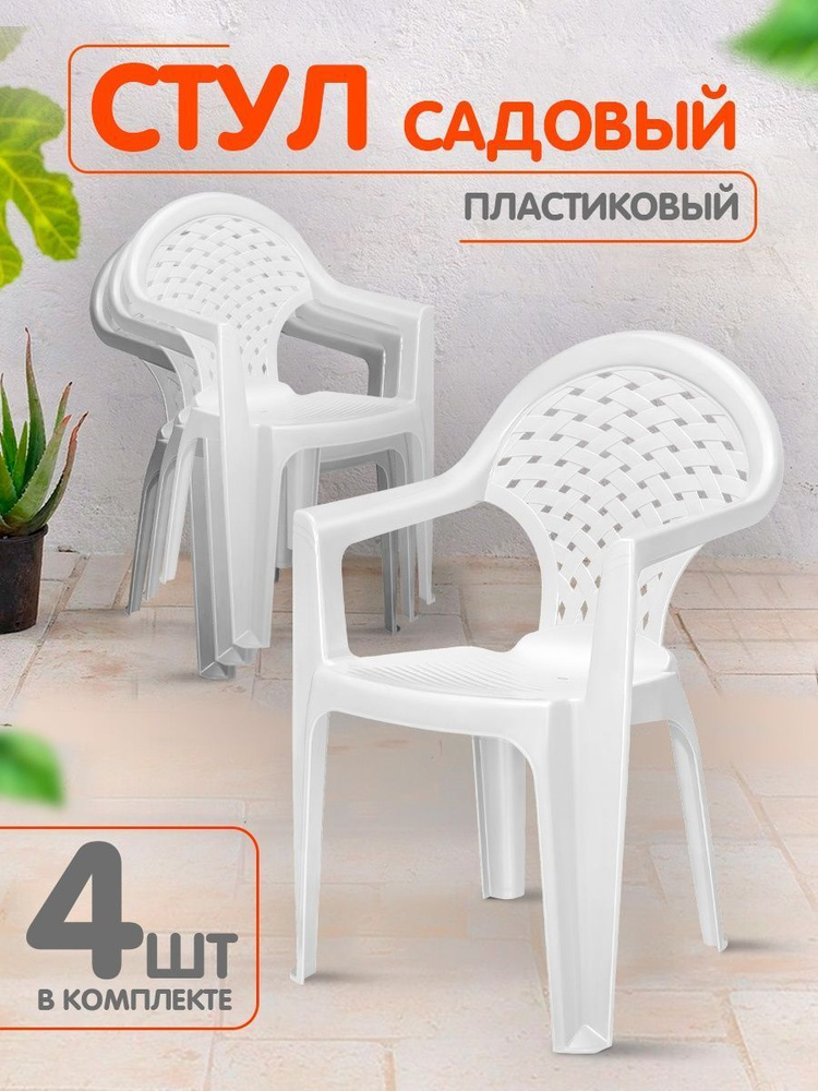 Пластиковый стул для сада, кресло для дачи, дома и огорода, садовая мебель elfplast "Ривьера" 4шт 179 #1