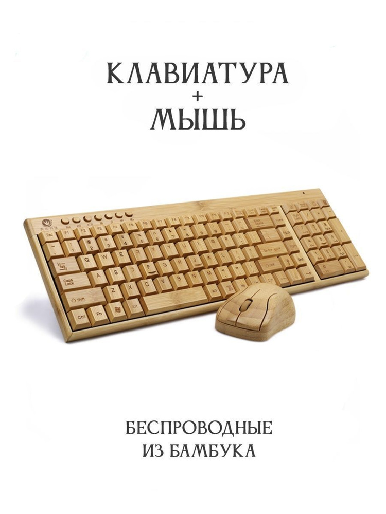 BambooWood Комплект мышь + клавиатура беспроводная бамбук, коричневый  #1