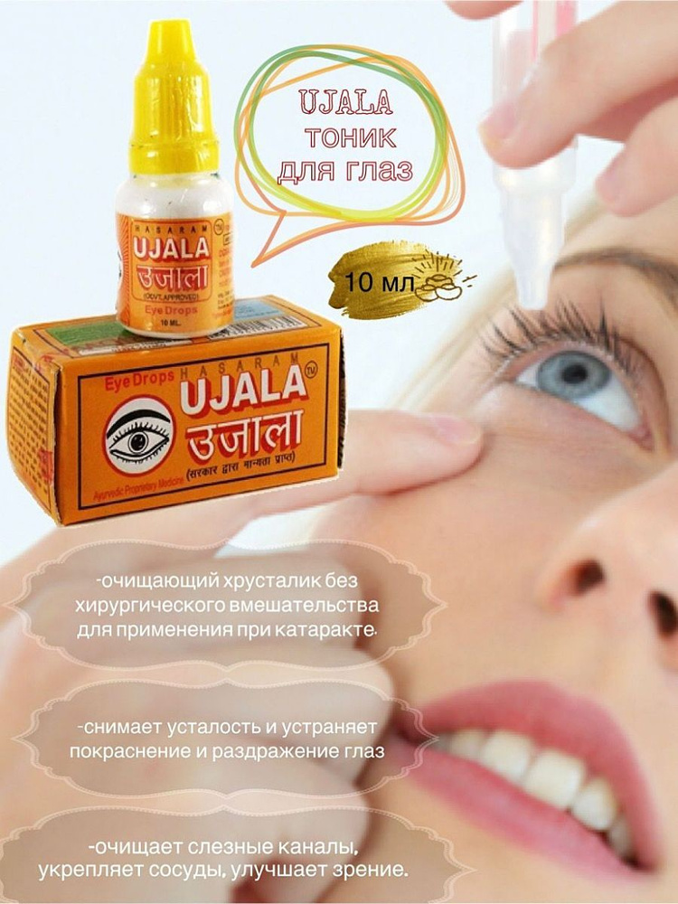 Глазные капли Уджала Хасарам (Ujala Hasaram) от катаракты и глаукомы, трахомы, помутнения роговицы/конъюнктивиты, #1