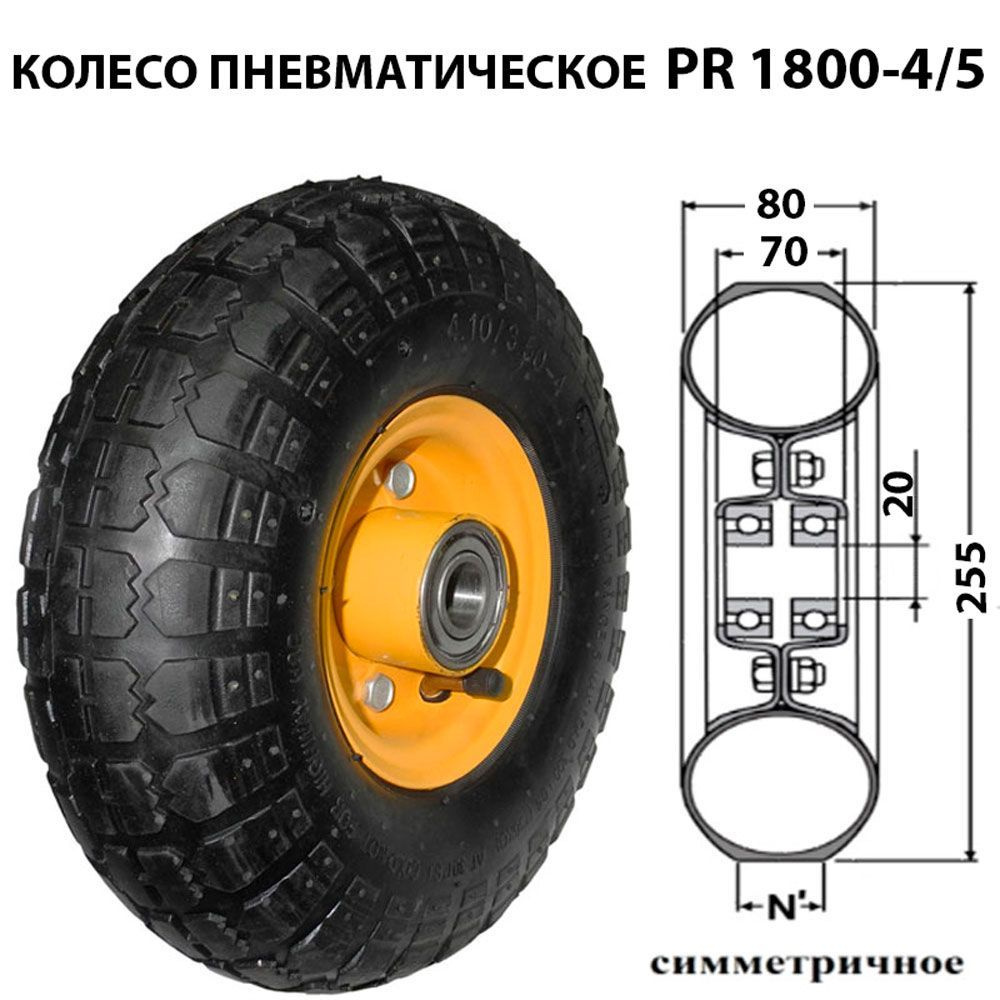 Колесо пневматическое для тележки PR 1800-4/5 (4.10/3.50-4) шариковый подшипник 6204  #1