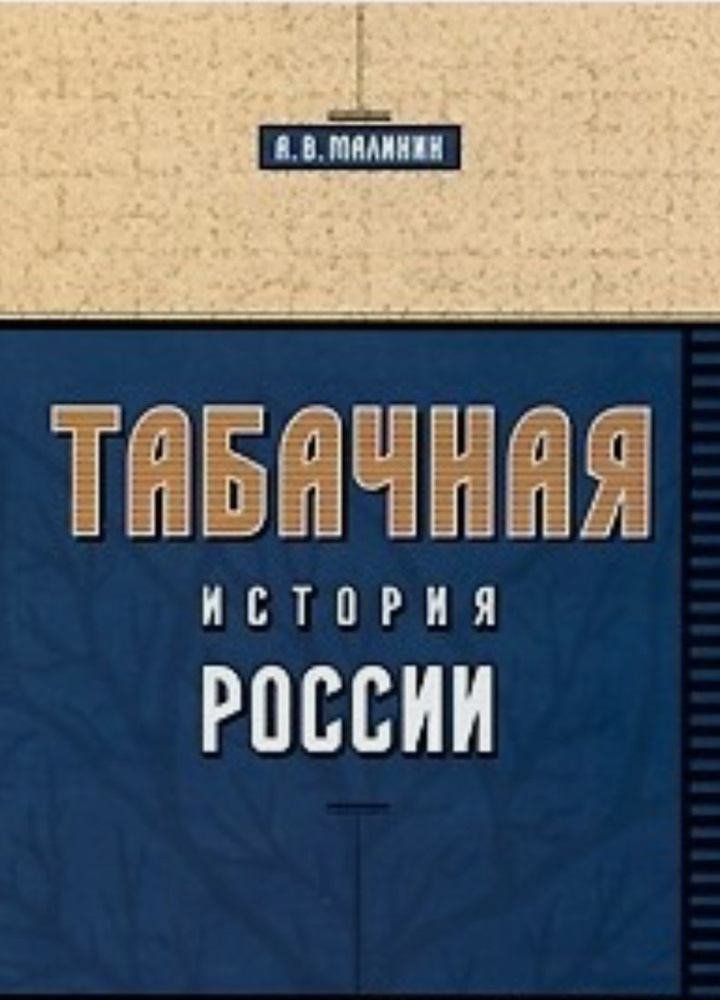 Табачная история России | Малинин А. #1