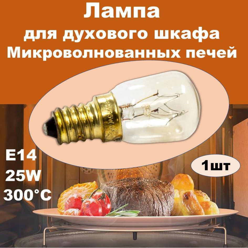 Лампа для духового шкафа, микроволновой печи E14 25W 300C, LMP101UN, 332885, 32196, 20028115556  #1