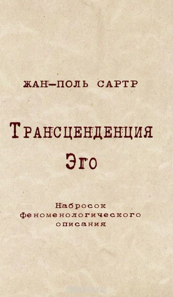 Трансценденция Эго. Набросок феноменологического описания | Сартр Жан-Поль  #1