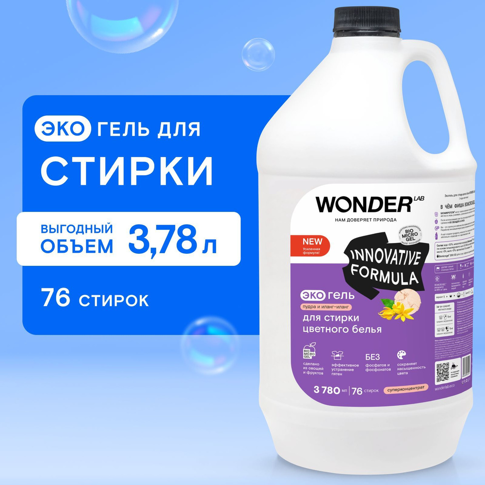 Гель для стирки цветного белья и одежды WONDER LAB, гипоаллергенный и экологичный гель для любого типа #1