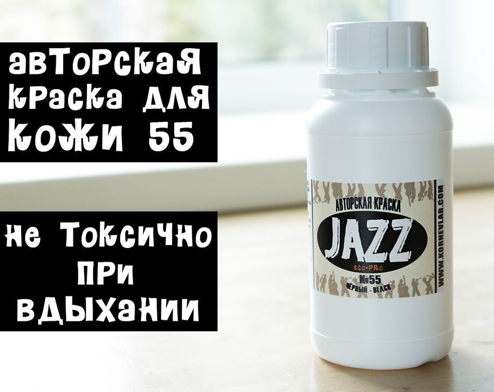 Чёрная краска для кожи Jazz ECO-PRO № 55/250мл #1