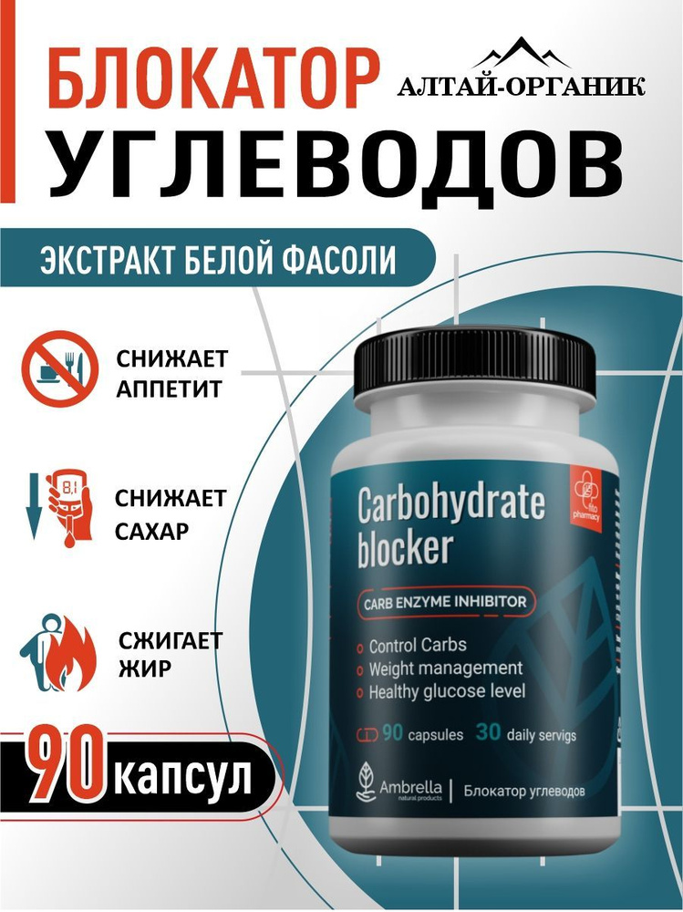 Блокатор углеводов препараты
