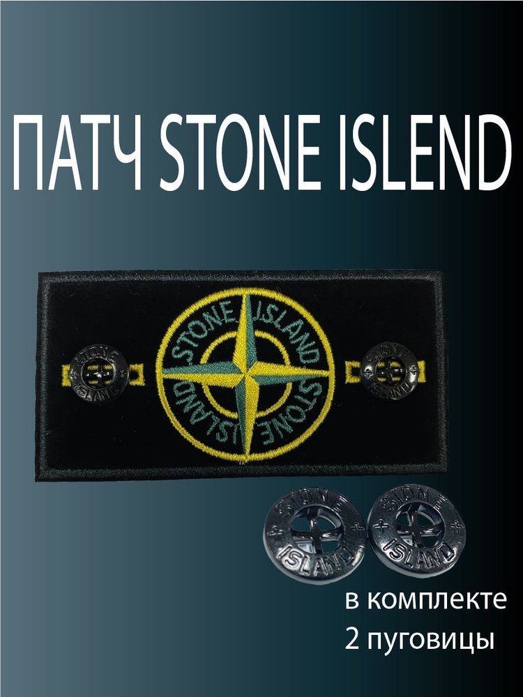 Нашивка, шеврон, патч STONE ISLAND #1