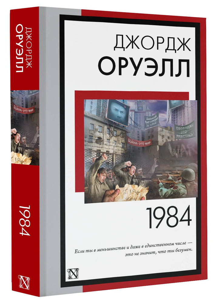 1984 (новый перевод) | Оруэлл Джордж #1
