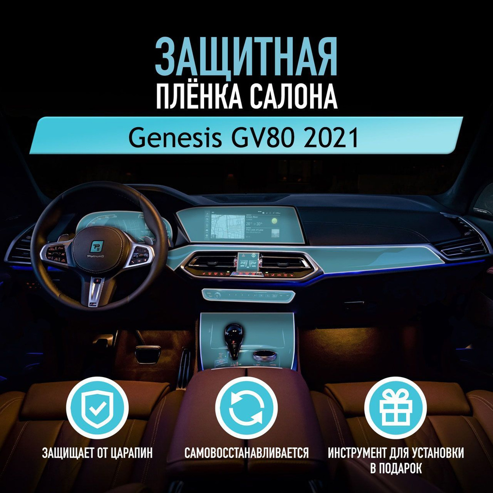 Защитная пленка для автомобиля Genesis GV80 2021 Генезис, полиуретановая антигравийная пленка для салона, #1