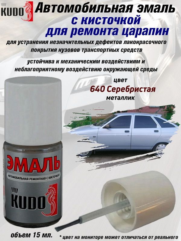 Подкраска KUDO "640 Серебристая", металлик, флакон с кисточкой, 15мл  #1