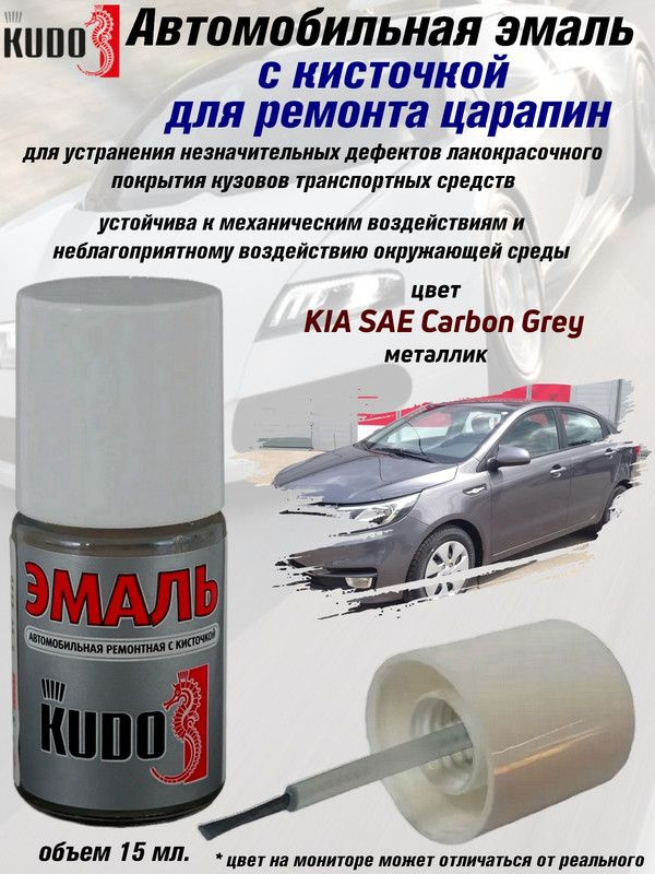 Подкраска KUDO "KIA SAE Carbon Grey", металлик, флакон с кисточкой, 15мл  #1