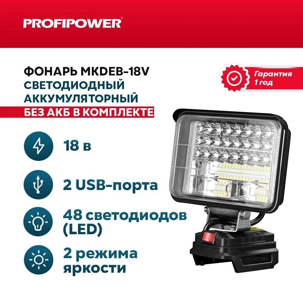 Фонарь светодиодный аккумуляторный ProfiPower MKDEB-18V #1