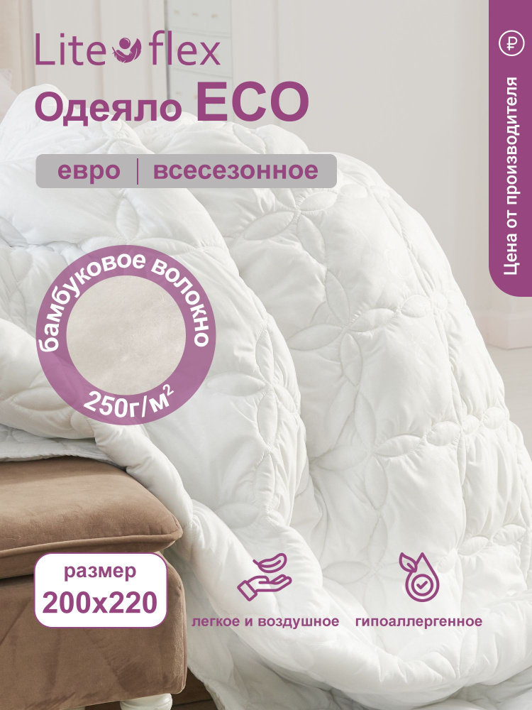 Одеяло Lite Flex Eco, всесезонное, 200х220 #1