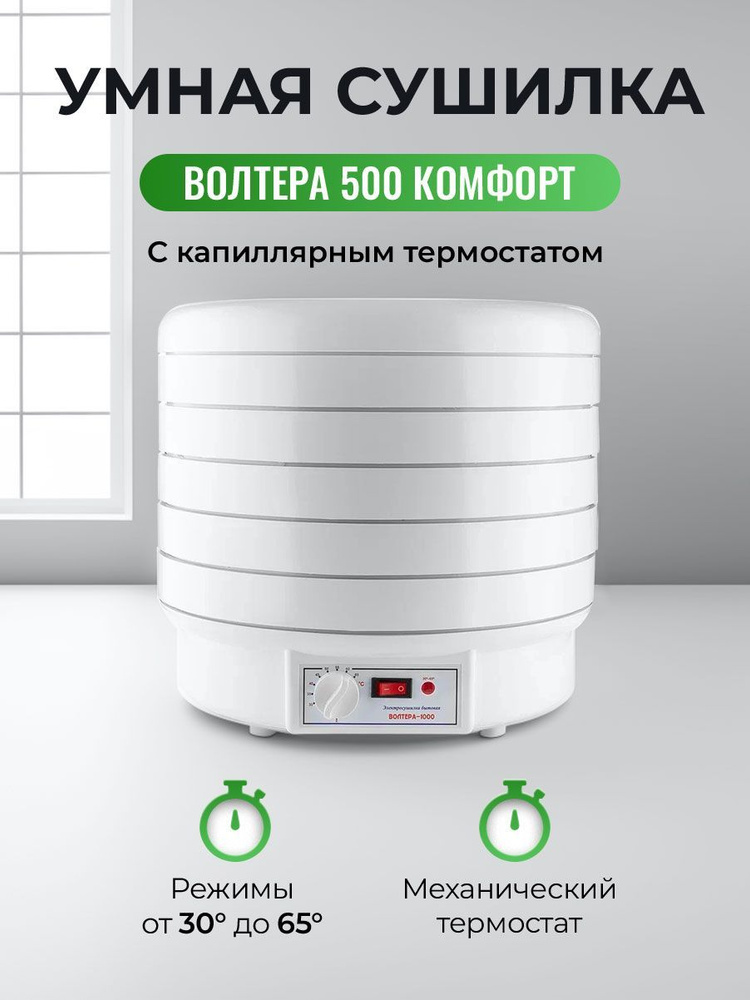 Сушилка для овощей и фруктов Волтера 500 Комфорт с капиллярным термостатом  #1