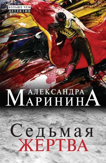 Седьмая жертва | Маринина Александра | Электронная книга  #1