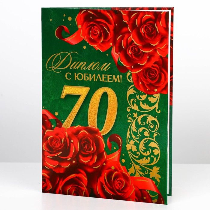 Диплом "С юбилеем 70 лет", А5, 21 х 15 см / 9399586 #1