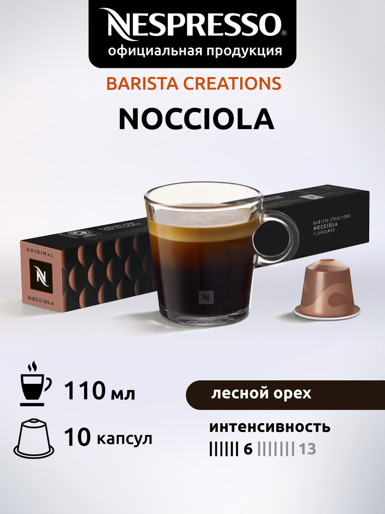 Кофе в капсулах Nespresso Original NOCCIOLA 10 капсул 1 уп #1