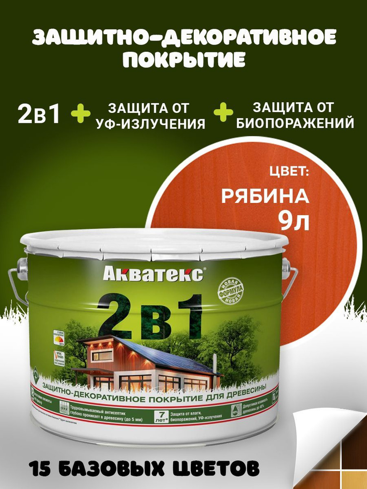 Защитно-декоративное покрытие Пропитка Акватекс 2в1 для древесины, пропитка по дереву, рябина, 9 л  #1