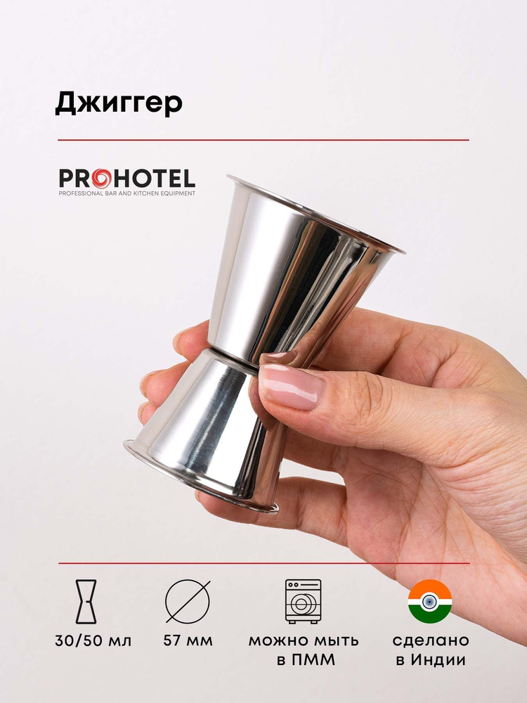 Джиггер 30/50мл с делениями нержавеющая сталь Prohotel Пробар  #1