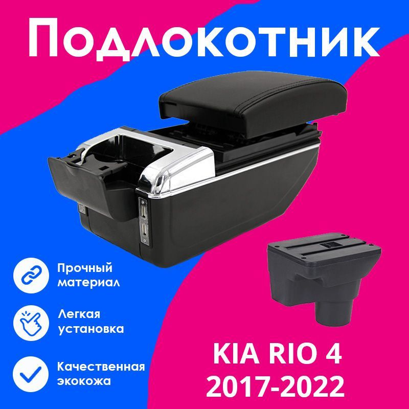 Подлокотник для Киа Рио 4 / Kia Rio 4 (2017-2022), X-Line (2017-2022), органайзер, 7 USB для зарядки #1