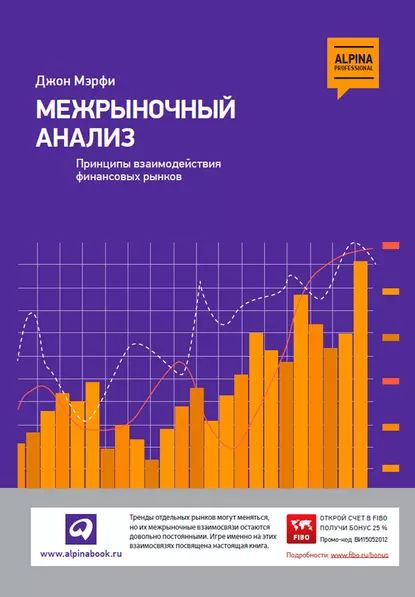 Межрыночный анализ. Принципы взаимодействия финансовых рынков | Мэрфи Джон Дж. | Электронная книга  #1