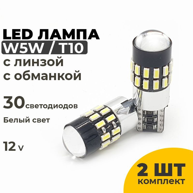 Купить LED лампы T10 W5W с обманкой