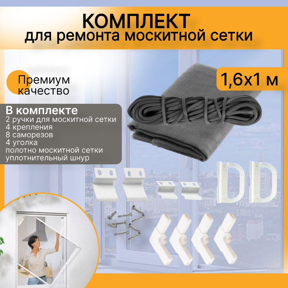 Москитная сетка на окно 1,6х1 и ремкомплект - купить с доставкой по ...