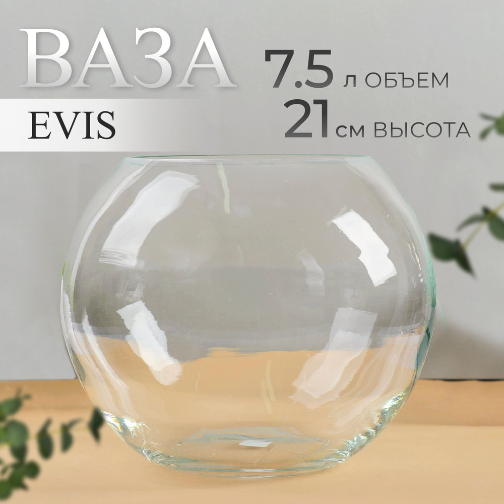 Ваза для цветов Evis "Шаровая" d 15,5 см, 23х21 см, 7,5 л #1