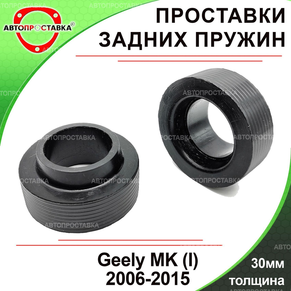 Проставки задних пружин 30мм для Geely MK 2008-2015, резина, в комплекте 2шт / проставки увеличения клиренса #1