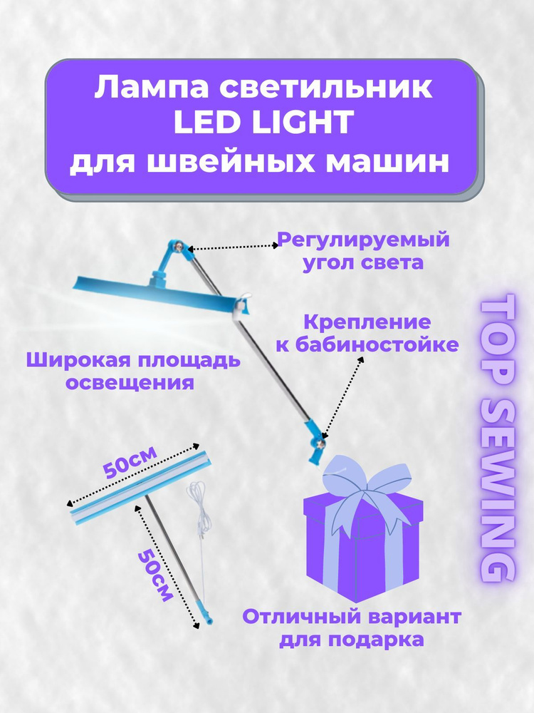 Лампа/светильник для швейных машин, для вышивальных машин, для оверлоков светодиодная LED LIGHT  #1