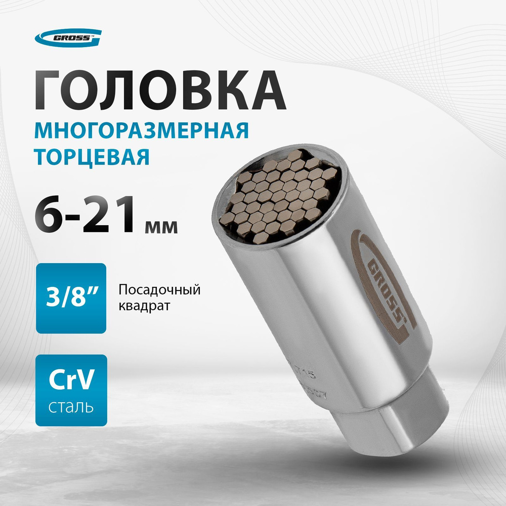 Торцевая головка универсальная GROSS, 6-21 мм, под квадрат 3/8", сталь CrV, полированное хромовое покрытие, #1