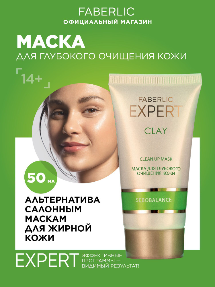 Faberlic Маска для лица очищающая Expert, маска от прыщей для жирной кожи Фаберлик  #1