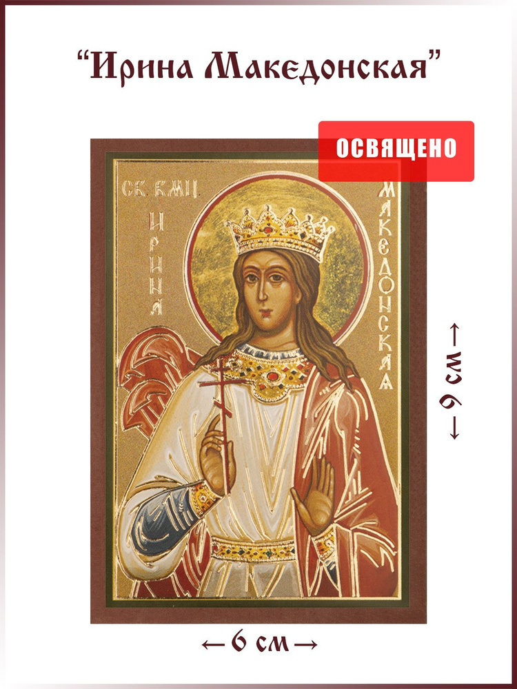 Икона "Святая Ирина Македонская" на МДФ 6х9 - купить по низким ценам в ...