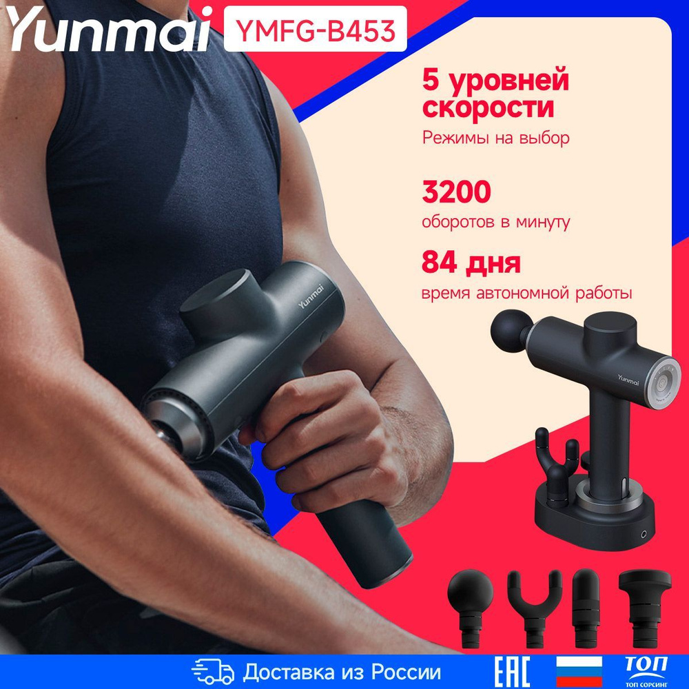 Перкуссионный массажер Yunmai Fascia Massage Gun YMFG-B453 (Русская версия) NEW 0308 Умный режим массажа #1