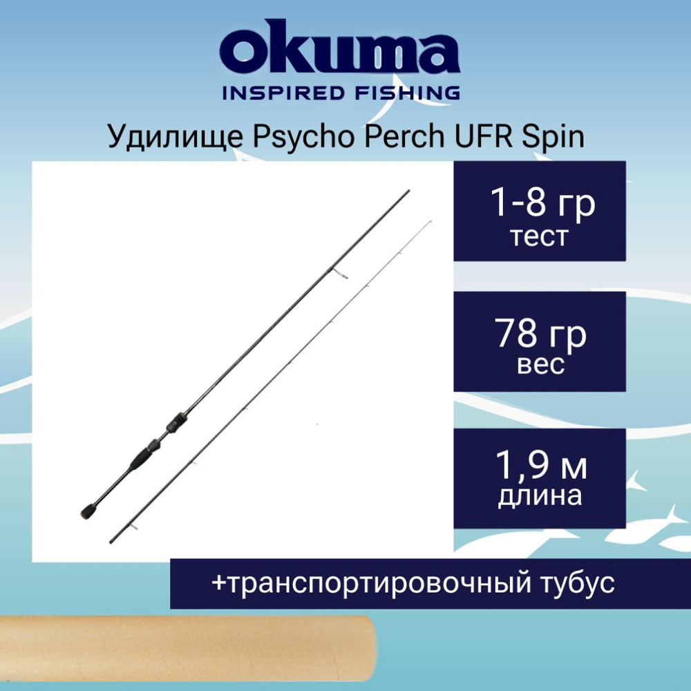 Спиннинг Okuma Psycho Perch UFR Spin 6'3 190cm 1-8g 2sec #1