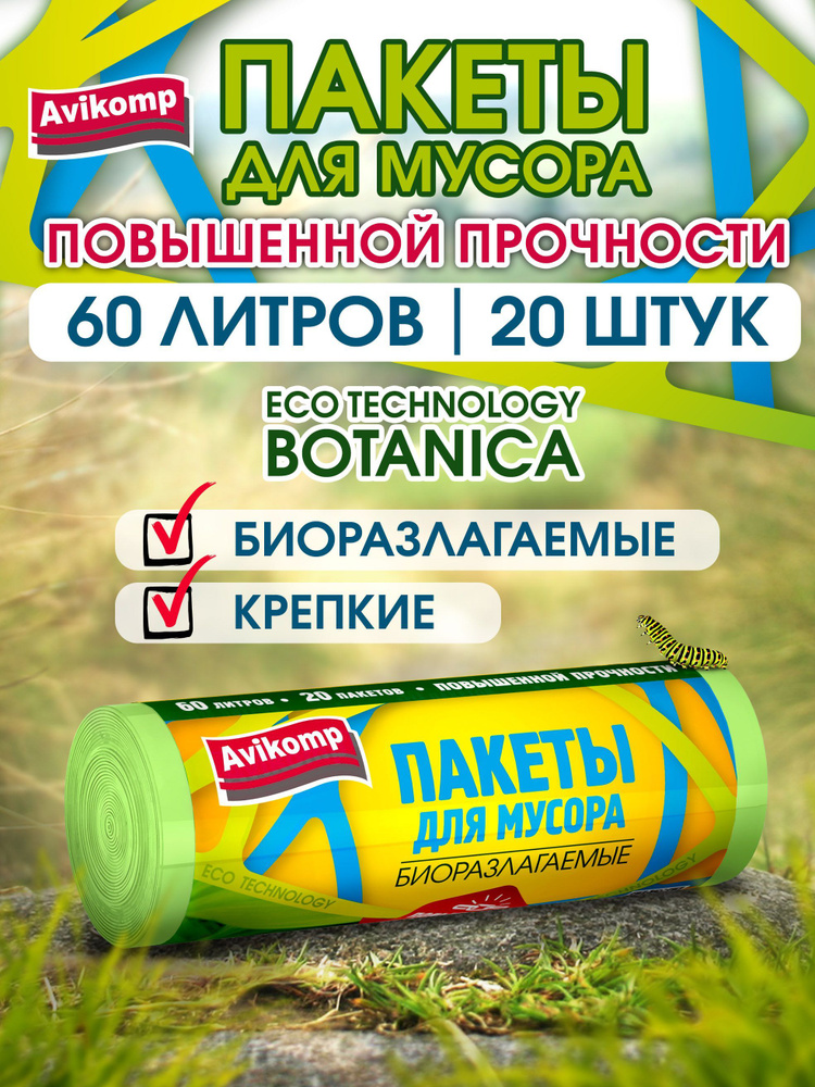 Биоразлагаемые пакеты для мусора повышенной прочности Avikomp, 60л, 20шт  #1