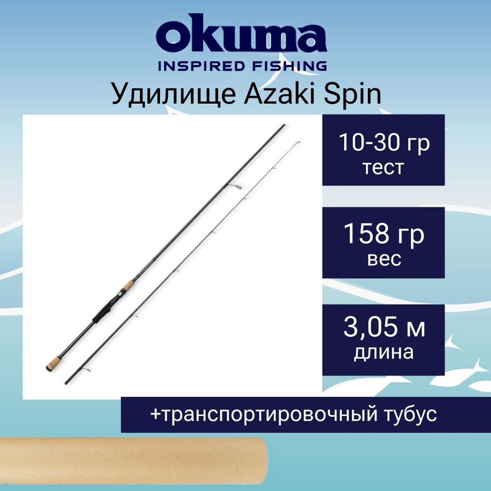 Спиннинг Okuma Azaki Spin 10'0" 305cm 10-30g 2sec #1