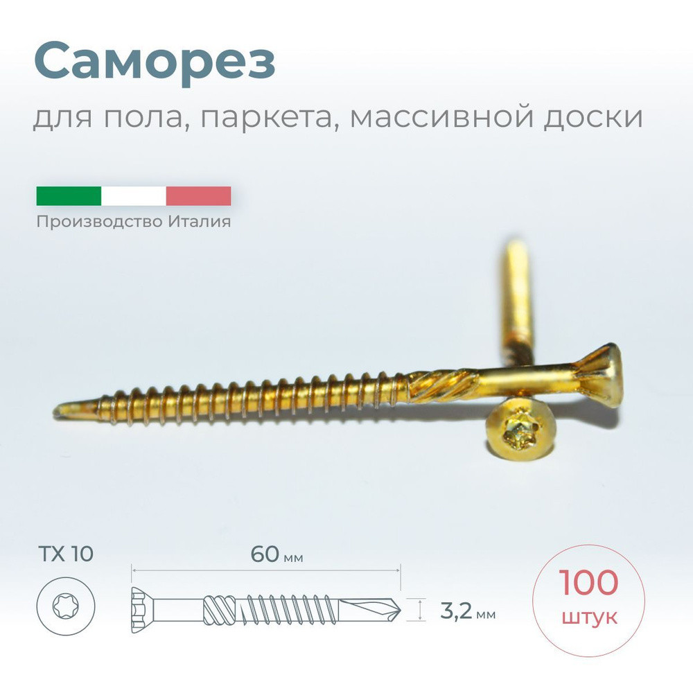 Саморез для доски пола, паркета, массивной доски, 3.2х60, 100 шт.  #1