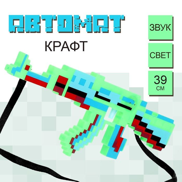 Автомат Крафт , световые и звуковые эффекты, работает от батареек, цвет МИКС  #1