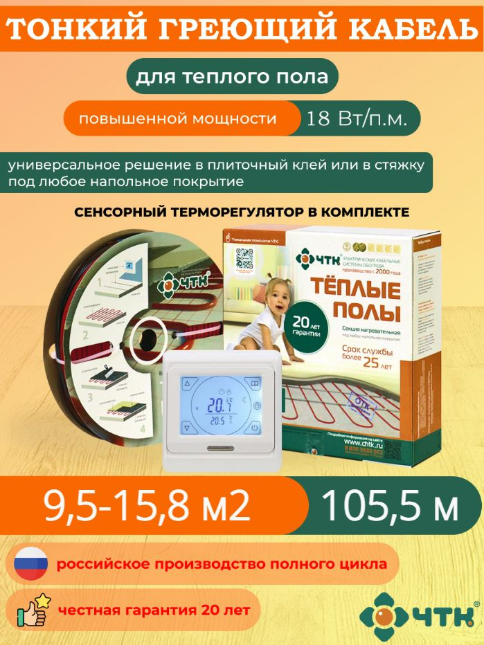 Теплый пол ЧТК. Нагревательная секция СНТ-18 под плитку 1899 Вт. 9,5-15,8 м2 с терморегулятором сенсорным #1