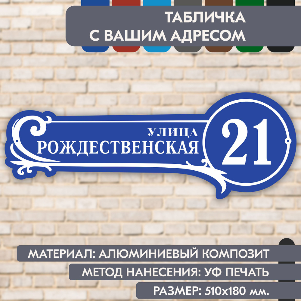 Адресная табличка на дом "Домовой знак" синяя, 510х180 мм., из алюминиевого композита, УФ печать не выгорает #1