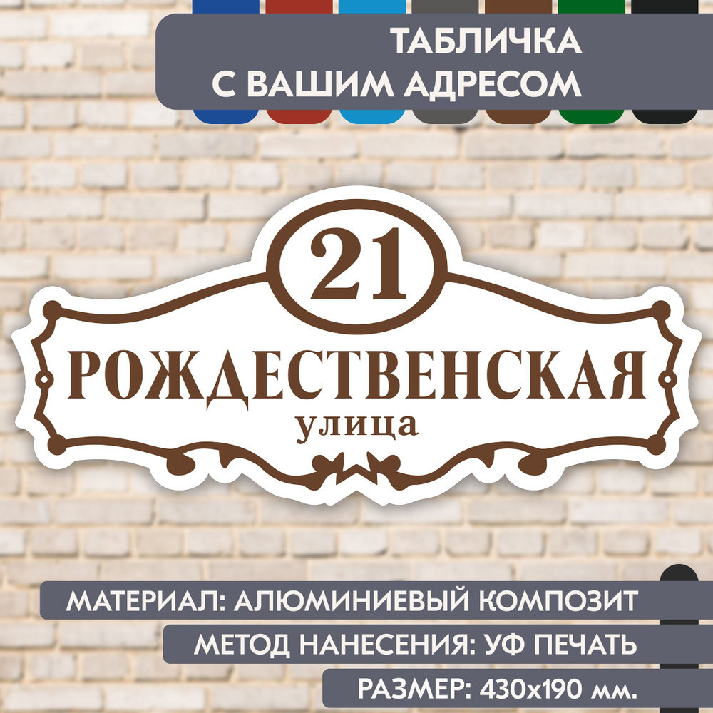 Адресная табличка на дом "Домовой знак" бело-коричневая, 430х190 мм., из алюминиевого композита, УФ печать #1