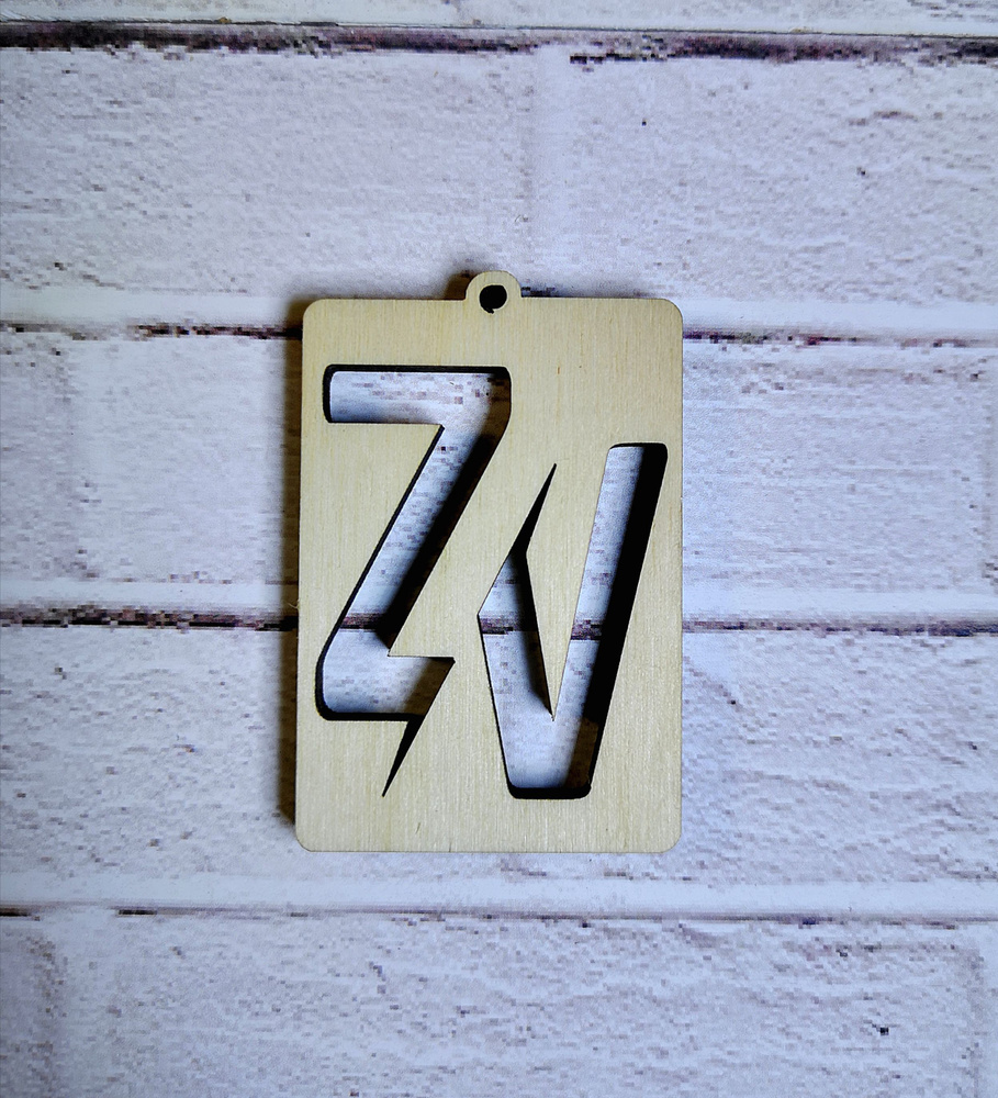 Подвеска "ZV" с буквами Z, V, прямоугольная, 4,5см х 6,9см #1